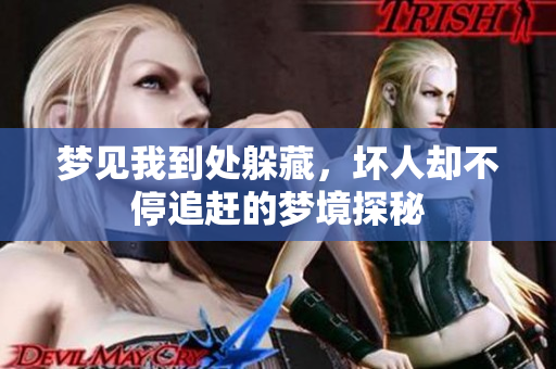 梦见我到处躲藏，坏人却不停追赶的梦境探秘