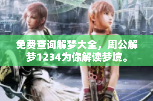 免费查询解梦大全，周公解梦1234为你解读梦境。