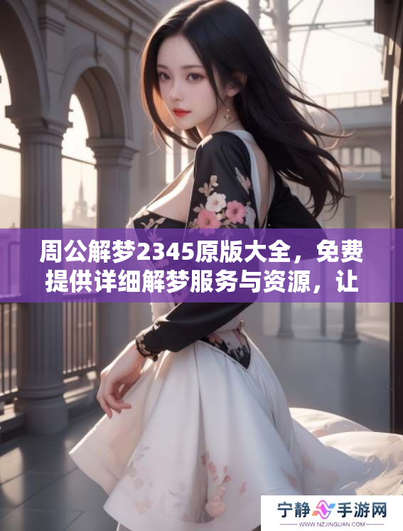 周公解梦2345原版大全，免费提供详细解梦服务与资源，让您轻松解梦