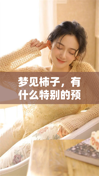梦见柿子，有什么特别的预兆呢？让我们一起来探讨一下。
