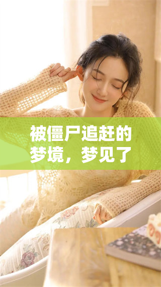 被僵尸追赶的梦境，梦见了这种惊悚的场景让人感到恐惧