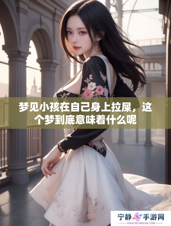 梦见小孩在自己身上拉屎，这个梦到底意味着什么呢