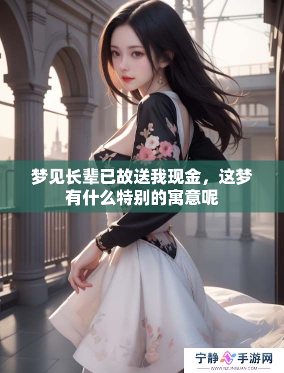 梦见长辈已故送我现金，这梦有什么特别的寓意呢
