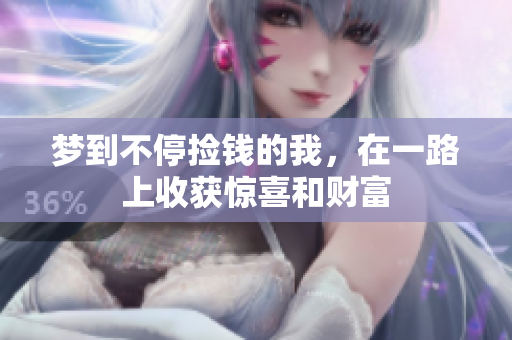 梦到不停捡钱的我，在一路上收获惊喜和财富