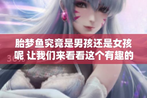 胎梦鱼究竟是男孩还是女孩呢 让我们来看看这个有趣的问题