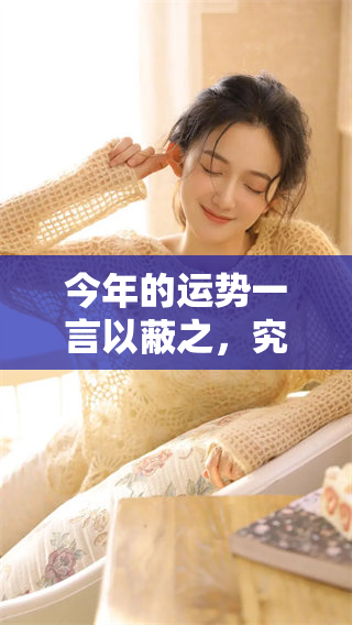 今年的运势一言以蔽之，究竟能否让你大展宏图呢
