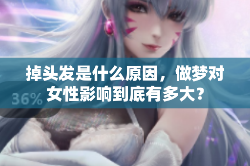 掉头发是什么原因，做梦对女性影响到底有多大？
