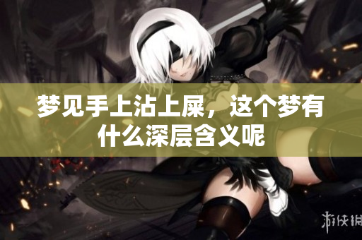 梦见手上沾上屎，这个梦有什么深层含义呢