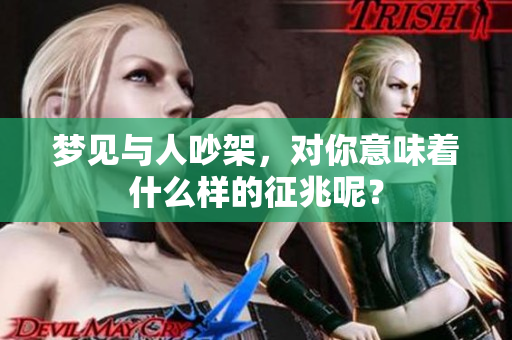 梦见与人吵架，对你意味着什么样的征兆呢？