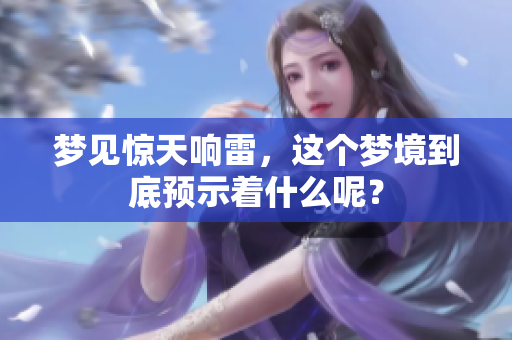 梦见惊天响雷，这个梦境到底预示着什么呢？