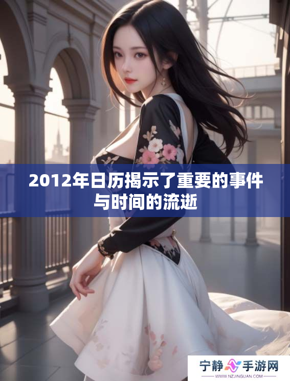 2012年日历揭示了重要的事件与时间的流逝