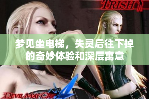 梦见坐电梯，失灵后往下掉的奇妙体验和深层寓意