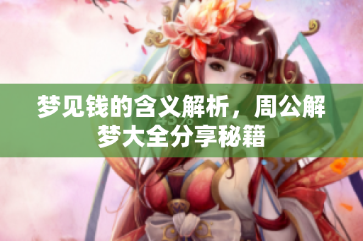 梦见钱的含义解析，周公解梦大全分享秘籍