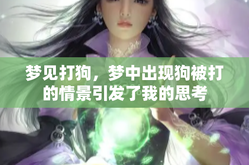 梦见打狗，梦中出现狗被打的情景引发了我的思考