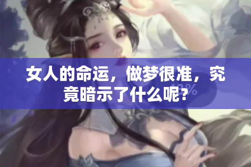 女人的命运，做梦很准，究竟暗示了什么呢？