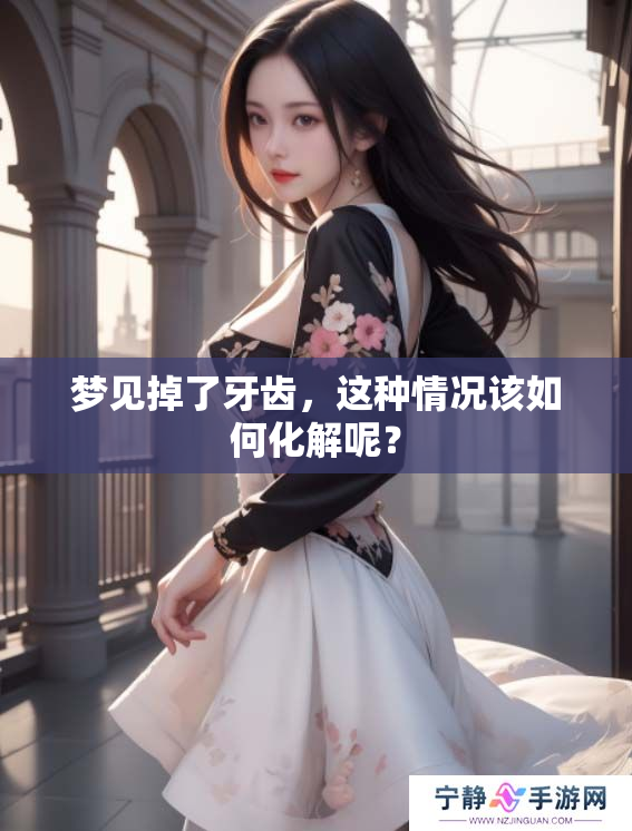 梦见掉了牙齿，这种情况该如何化解呢？