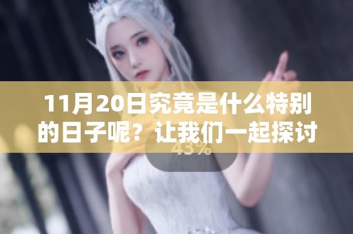11月20日究竟是什么特别的日子呢？让我们一起探讨一下。