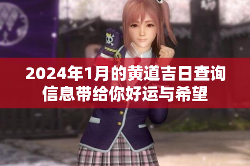 2024年1月的黄道吉日查询信息带给你好运与希望