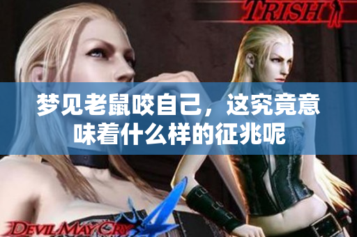 梦见老鼠咬自己，这究竟意味着什么样的征兆呢