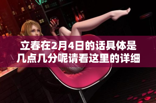 立春在2月4日的话具体是几点几分呢请看这里的详细信息
