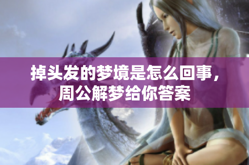掉头发的梦境是怎么回事，周公解梦给你答案