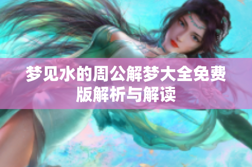 梦见水的周公解梦大全免费版解析与解读