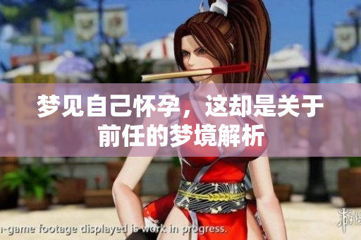 梦见自己怀孕，这却是关于前任的梦境解析