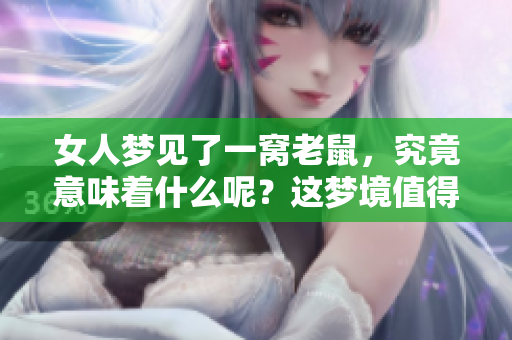 女人梦见了一窝老鼠，究竟意味着什么呢？这梦境值得深思与解析。
