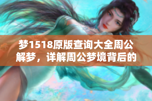 梦1518原版查询大全周公解梦，详解周公梦境背后的深意与启示