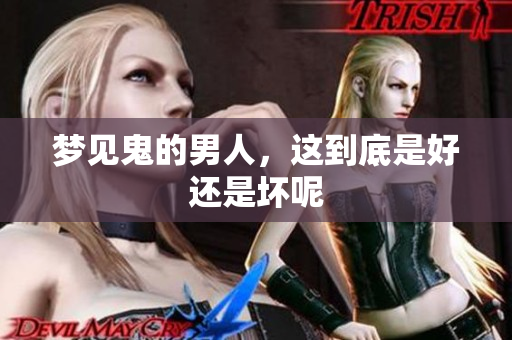 梦见鬼的男人，这到底是好还是坏呢