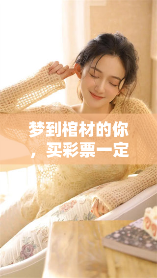 梦到棺材的你，买**一定会中奖的秘密值得关注