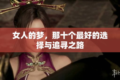 女人的梦，那十个最好的选择与追寻之路
