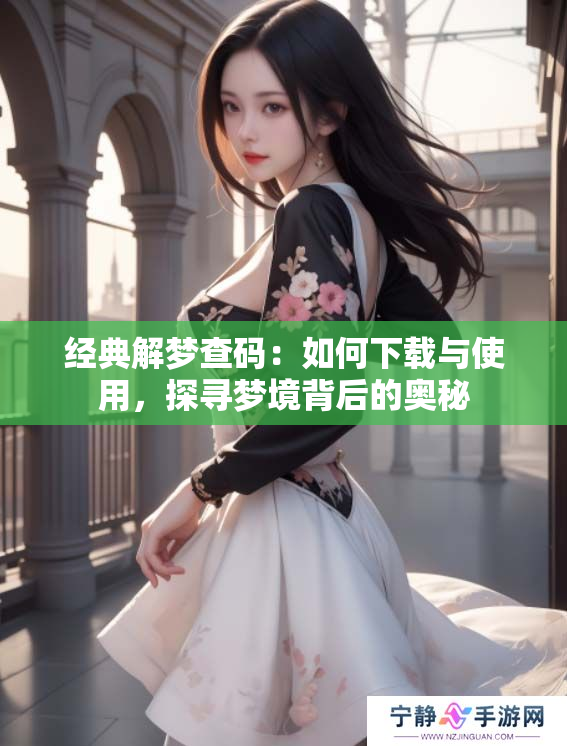 经典解梦查码：如何下载与使用，探寻梦境背后的奥秘