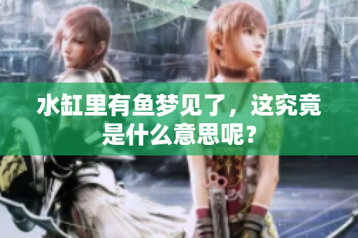 水缸里有鱼梦见了，这究竟是什么意思呢？