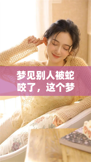 梦见别人被蛇咬了，这个梦有什么特别的意义呢