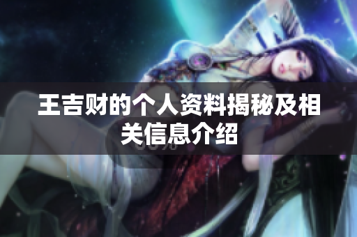 王吉财的个人**揭秘及相关信息介绍