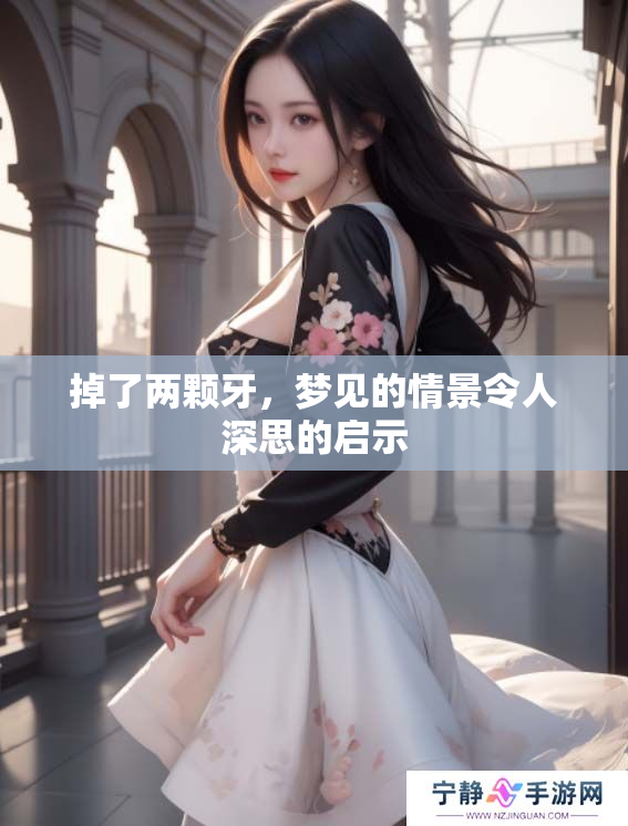 掉了两颗牙，梦见的情景令人深思的启示