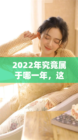 2022年究竟属于哪一年，这一年有何特别之处呢