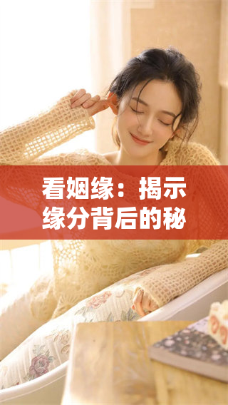 看姻缘：揭示缘分背后的秘密与启示