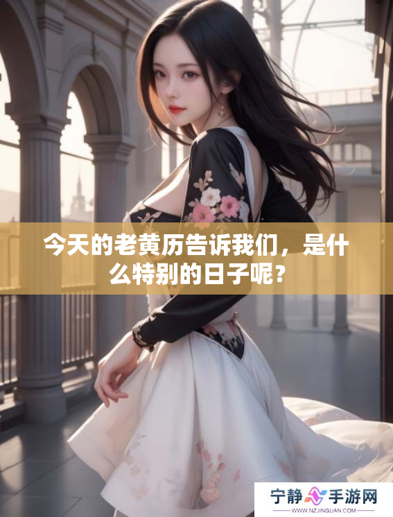 今天的老黄历告诉我们，是什么特别的日子呢？