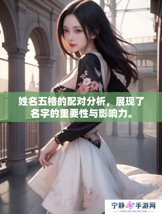 姓名五格的配对分析，展现了名字的重要性与影响力。