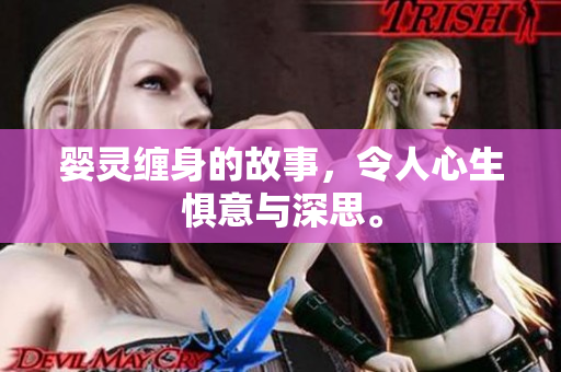 婴灵缠身的故事，令人心生惧意与深思。
