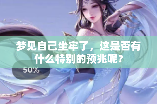 梦见自己坐牢了，这是否有什么特别的预兆呢？