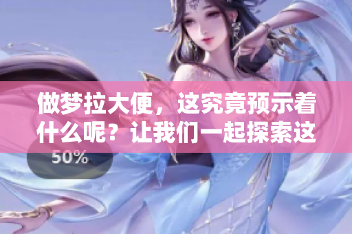 做梦拉大便，这究竟预示着什么呢？让我们一起探索这个奇怪的梦境。