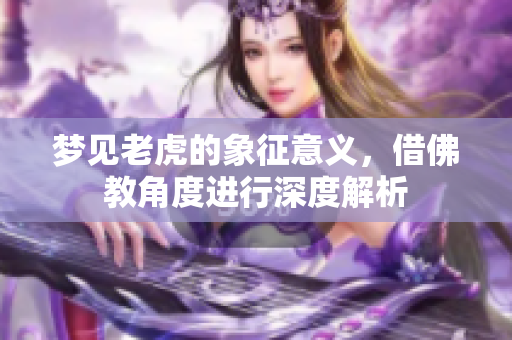 梦见老虎的象征意义，借佛教角度进行深度解析