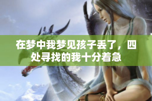 在梦中我梦见孩子丢了，四处寻找的我十分着急