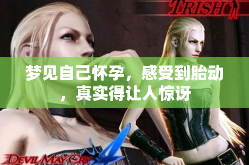 梦见自己怀孕，感受到胎动，真实得让人惊讶
