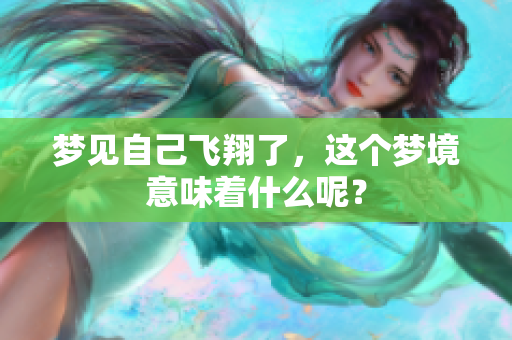 梦见自己飞翔了，这个梦境意味着什么呢？