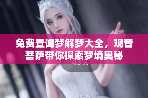 免费查询梦解梦大全，观音菩萨带你探索梦境奥秘