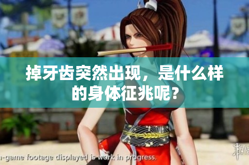 掉牙齿突然出现，是什么样的身体征兆呢？